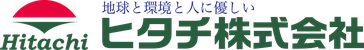 地球と環境と人に優しい ヒタチ株式会社