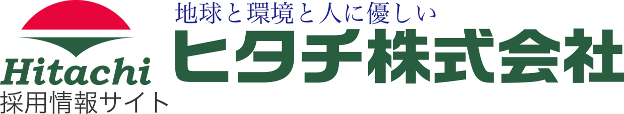 地球と環境と人に優しい ヒタチ株式会社 採用情報サイト